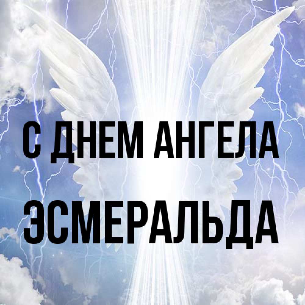 Открытка на каждый день с именем, Эсмеральда С днем ангела молнии на небе и свет Прикольная открытка с пожеланием онлайн скачать бесплатно 