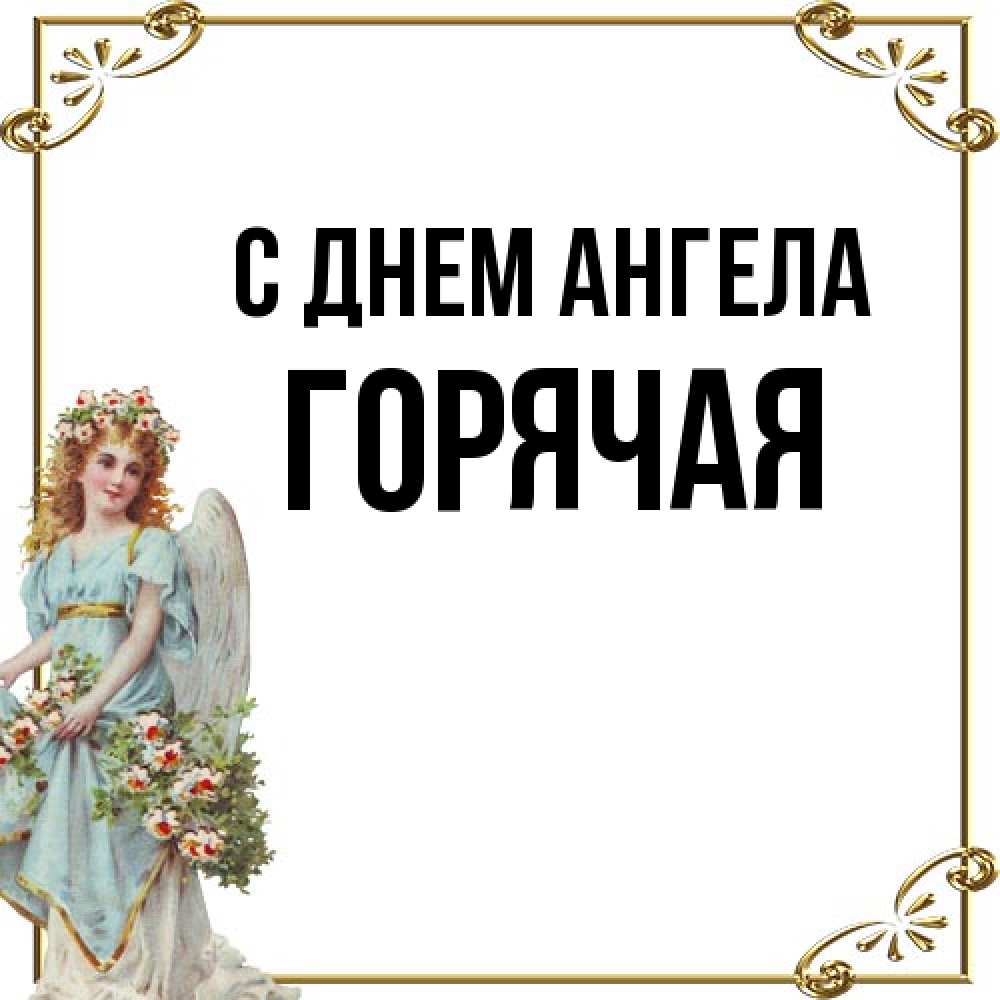 Открытка на каждый день с именем, горячая С днем ангела с именинами от девушки ангела Прикольная открытка с пожеланием онлайн скачать бесплатно 