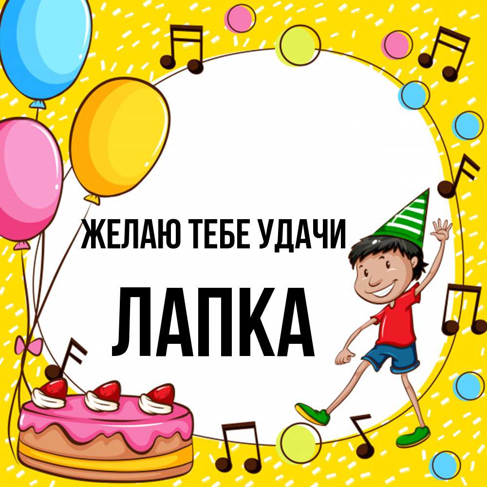 Открытка на каждый день с именем, лапка Желаю тебе удачи открытка 1 Прикольная открытка с пожеланием онлайн скачать бесплатно 