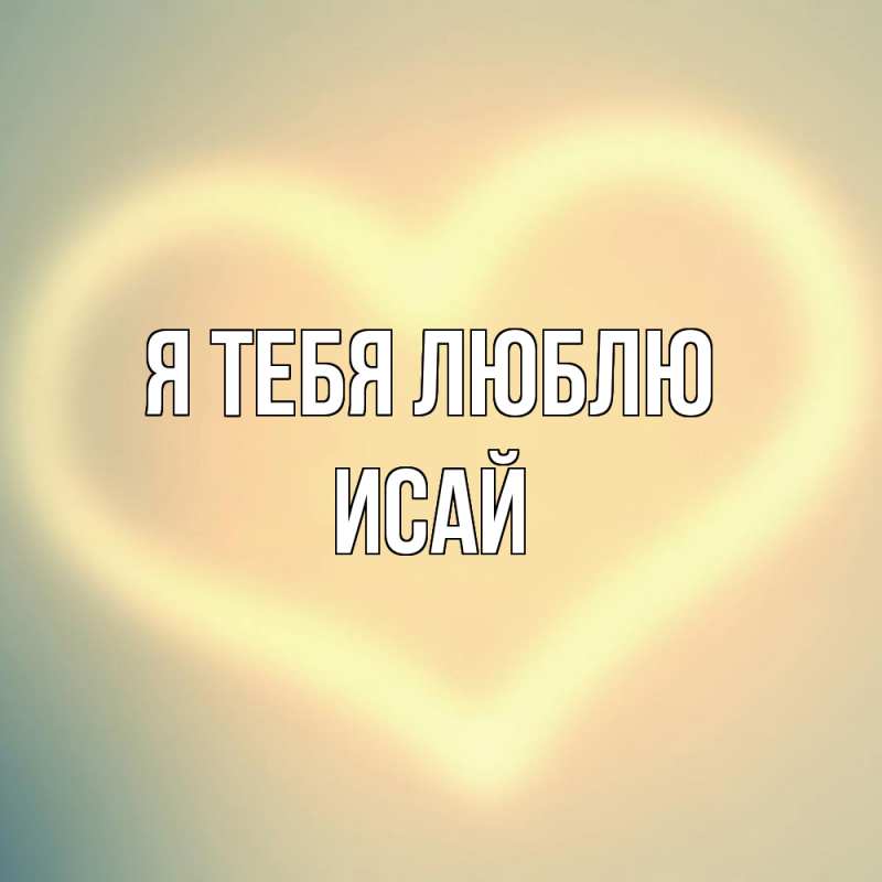 Картинка Я тебя люблю, Исай