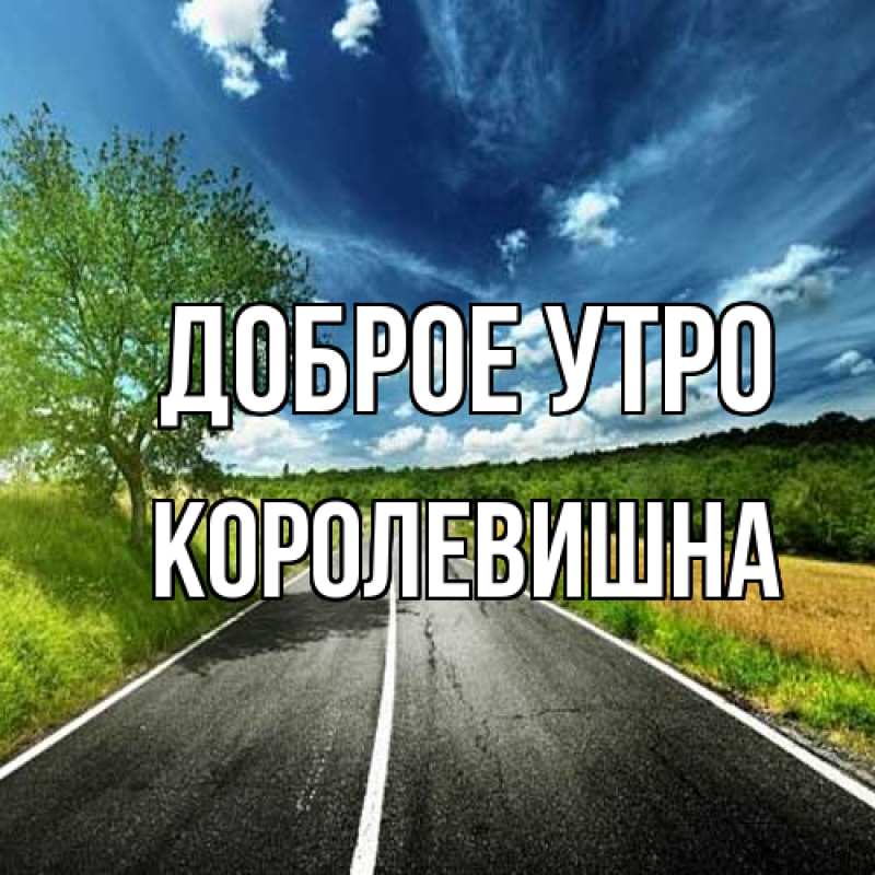 Картинка Доброе утро, Королевишна