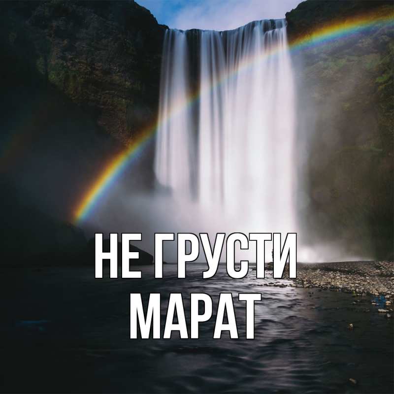Картинка Не грусти, Марат