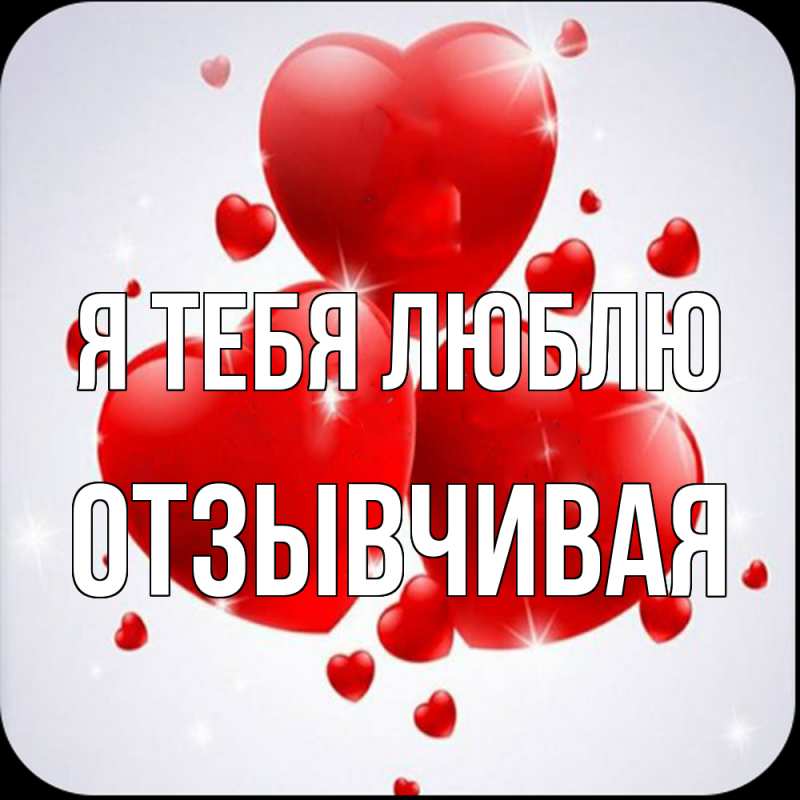 Картинка Я тебя люблю, Отзывчивая