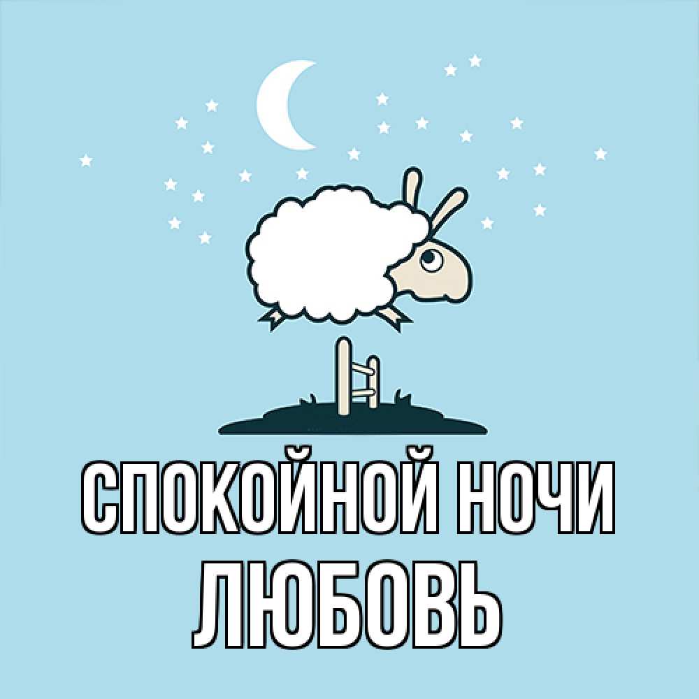 Открытка на каждый день с именем, Любовь Спокойной ночи с животными сладких сноведений Прикольная открытка с пожеланием онлайн скачать бесплатно 