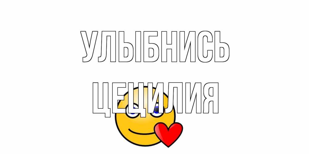 Открытка на каждый день с именем, Цецилия Улыбнись смайл,сердце Прикольная открытка с пожеланием онлайн скачать бесплатно 