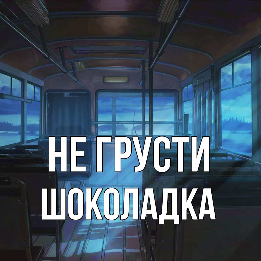 Открытка на каждый день с именем, Шоколадка Не грусти страшилка Прикольная открытка с пожеланием онлайн скачать бесплатно 