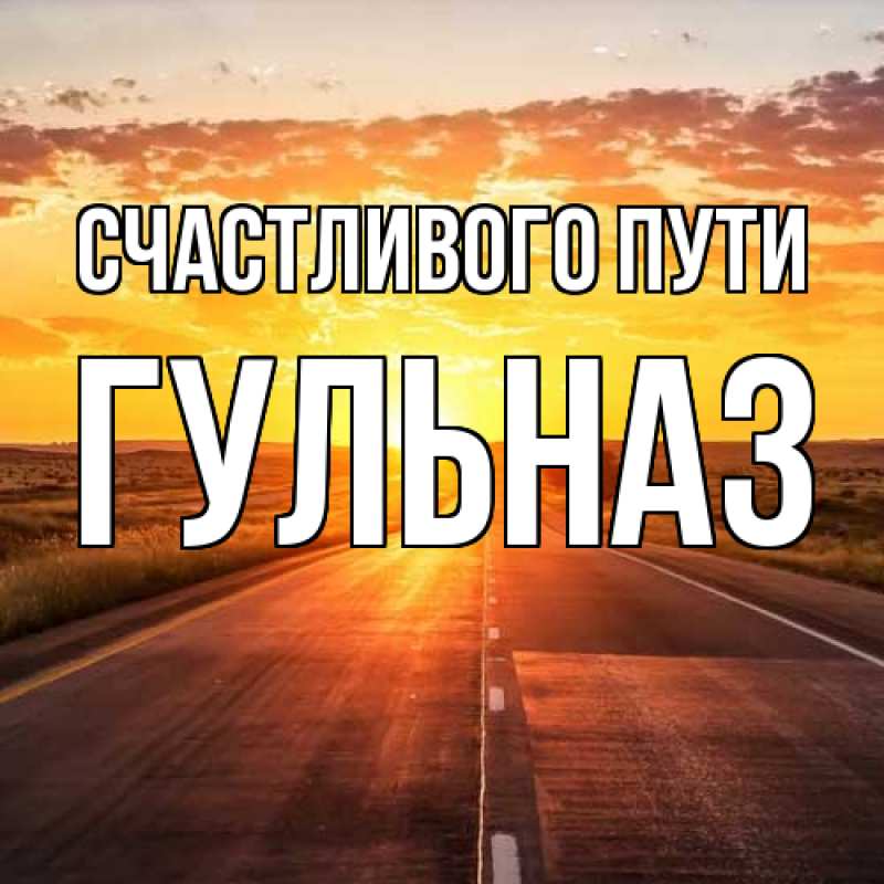 Картинка Счастливого пути, Гульназ