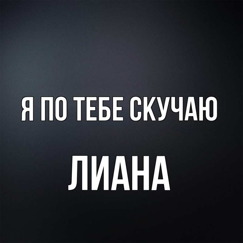 Картинка Я по тебе скучаю, Лиана