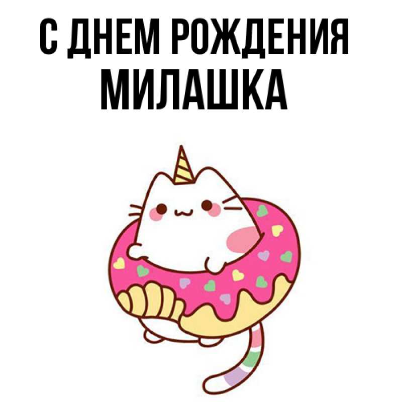 Картинка С днем рождения, Милашка