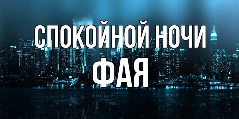 Картинка Спокойной ночи, Фая