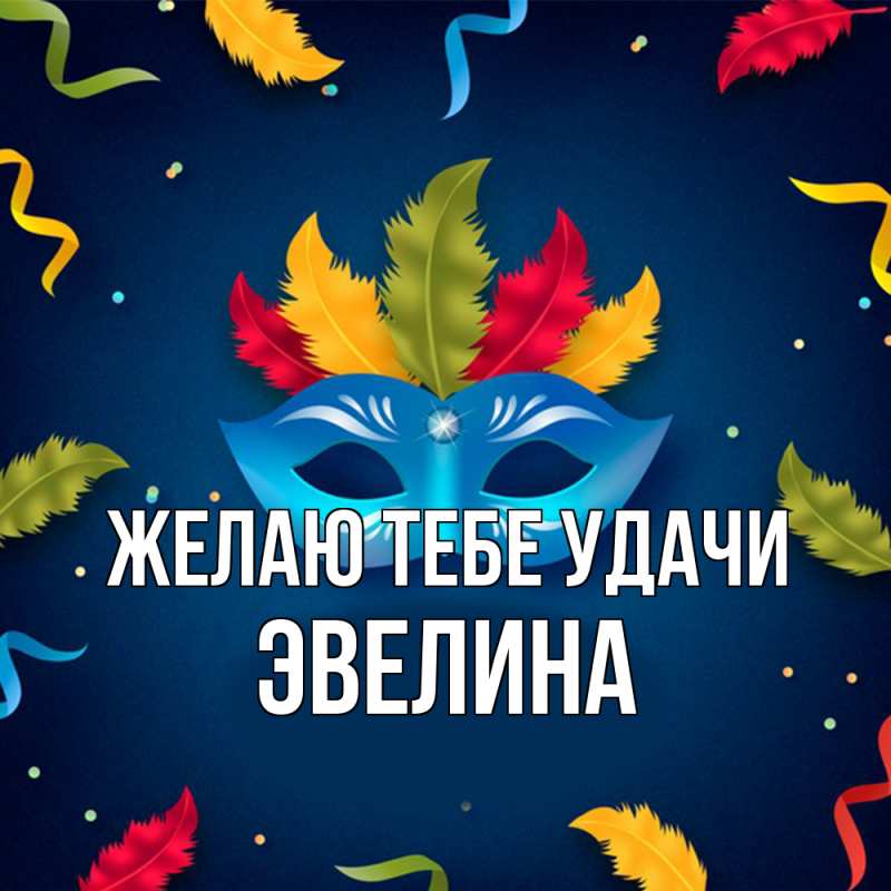 Картинка Желаю тебе удачи, Эвелина