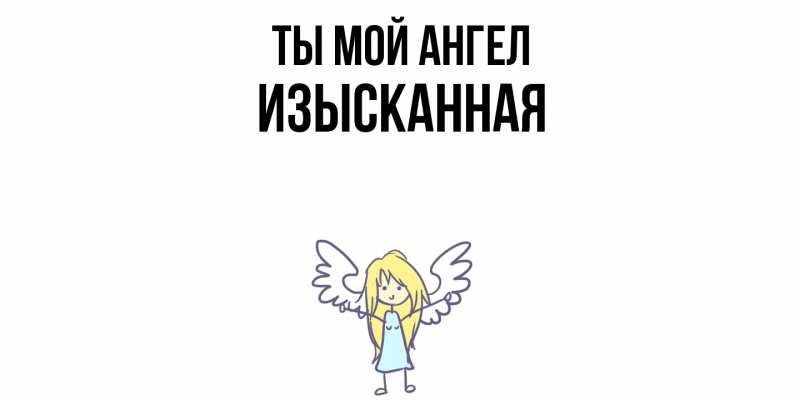 Картинка Ты мой ангел, изысканная