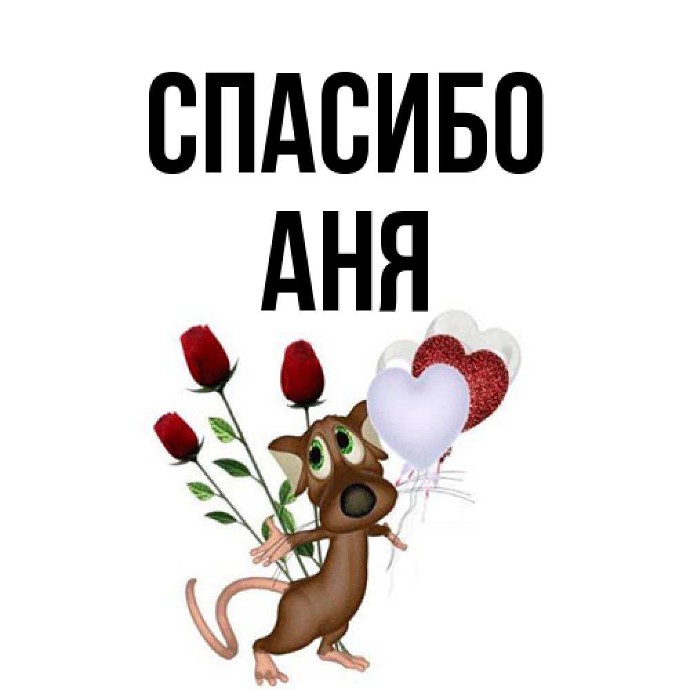 Открытка на каждый день с именем, Аня Спасибо песик с шариками в форме сердец Прикольная открытка с пожеланием онлайн скачать бесплатно 