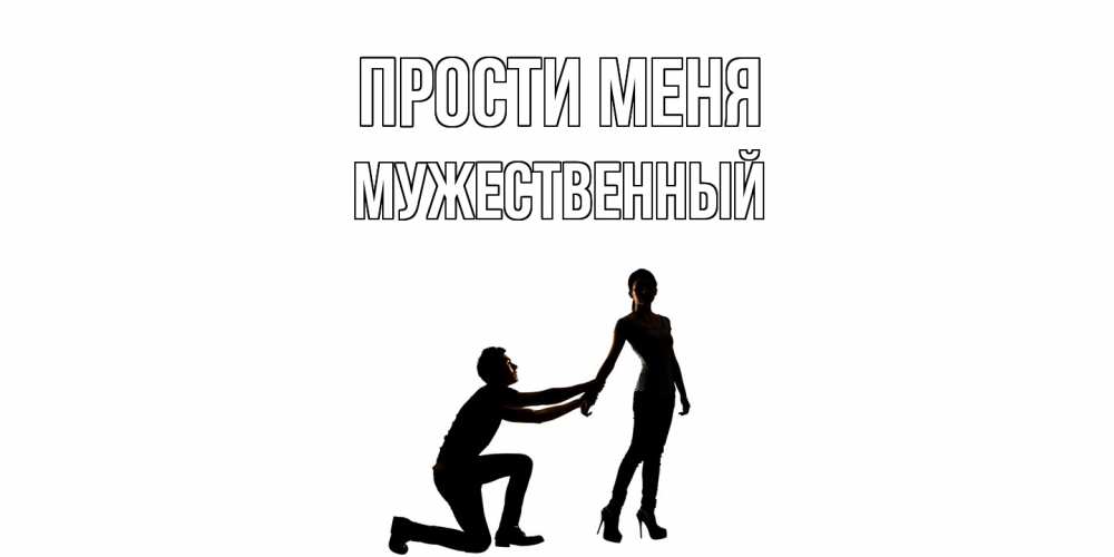 Открытка на каждый день с именем, Мужественный Прости меня девушка прости меня Прикольная открытка с пожеланием онлайн скачать бесплатно 