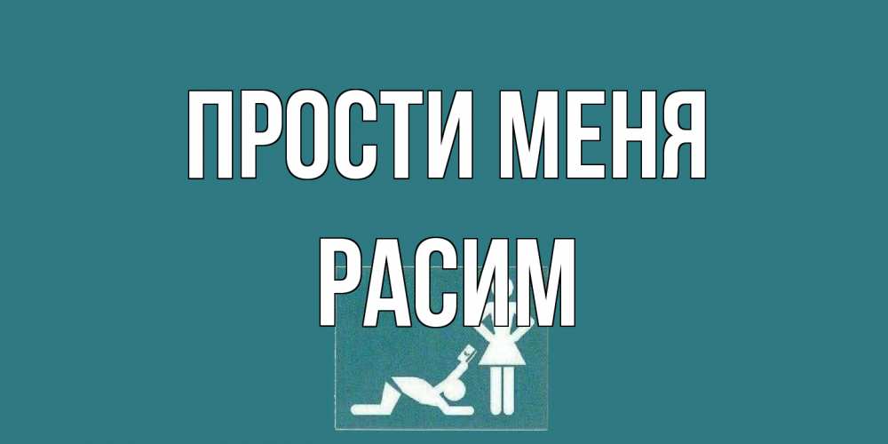 Открытка на каждый день с именем, Расим Прости меня прости Прикольная открытка с пожеланием онлайн скачать бесплатно 