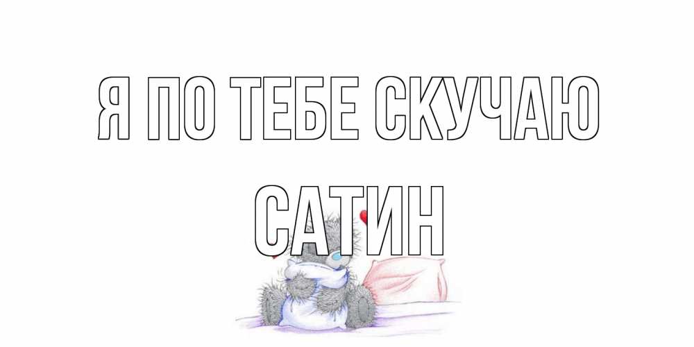 Открытка на каждый день с именем, Сатин Я по тебе скучаю мишка Прикольная открытка с пожеланием онлайн скачать бесплатно 