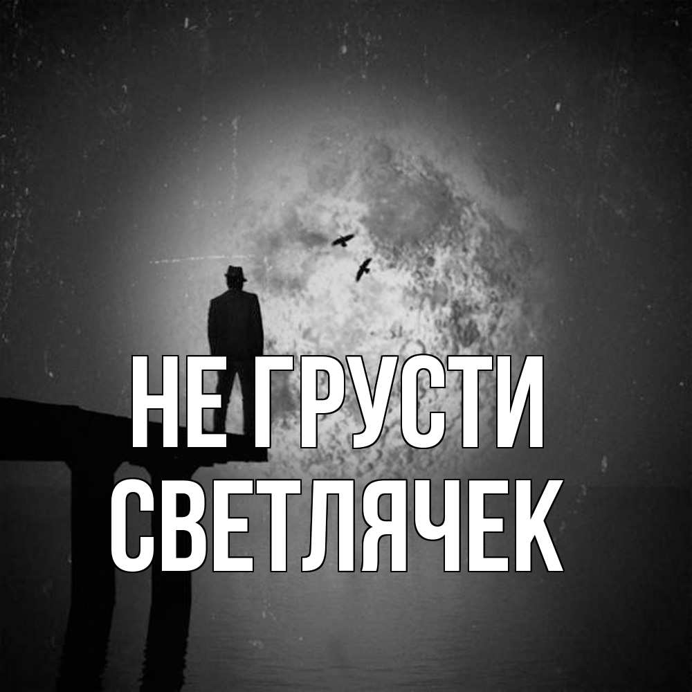 Открытка на каждый день с именем, Светлячек Не грусти мужчина на мосту Прикольная открытка с пожеланием онлайн скачать бесплатно 