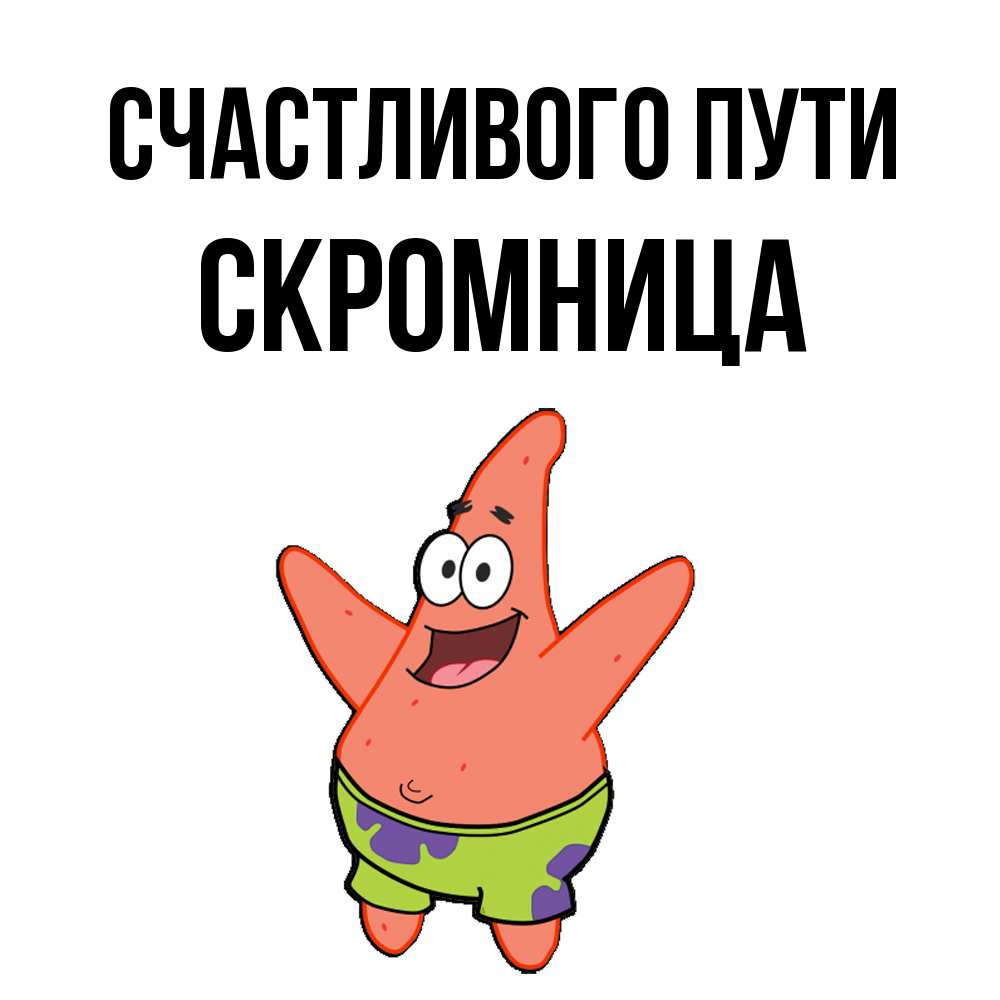 Открытка на каждый день с именем, Скромница Счастливого пути желает тебе хорошей дороги Прикольная открытка с пожеланием онлайн скачать бесплатно 