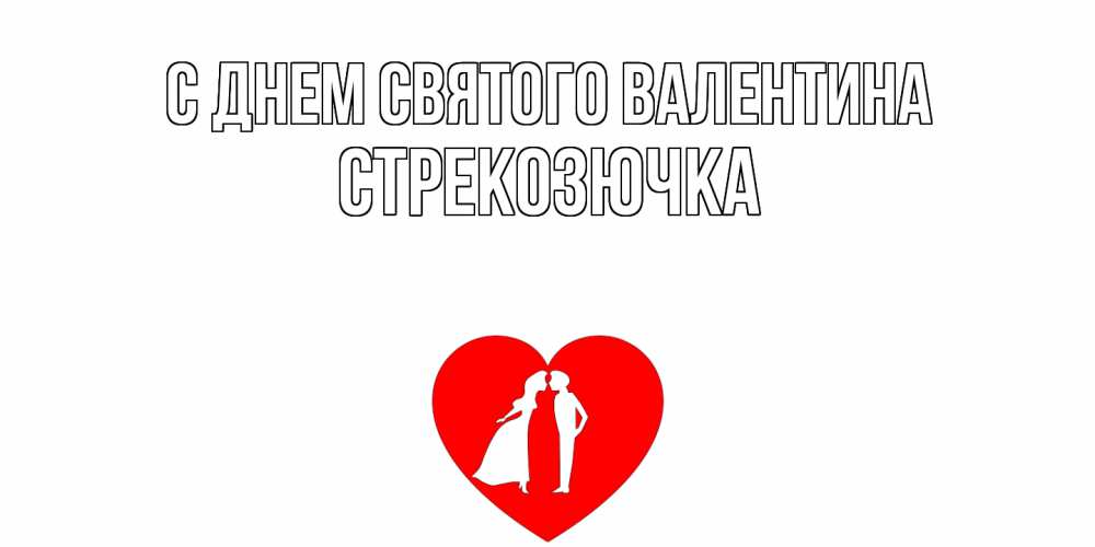 Открытка на каждый день с именем, Стрекозючка С днем Святого Валентина парень и девушка целуются Прикольная открытка с пожеланием онлайн скачать бесплатно 