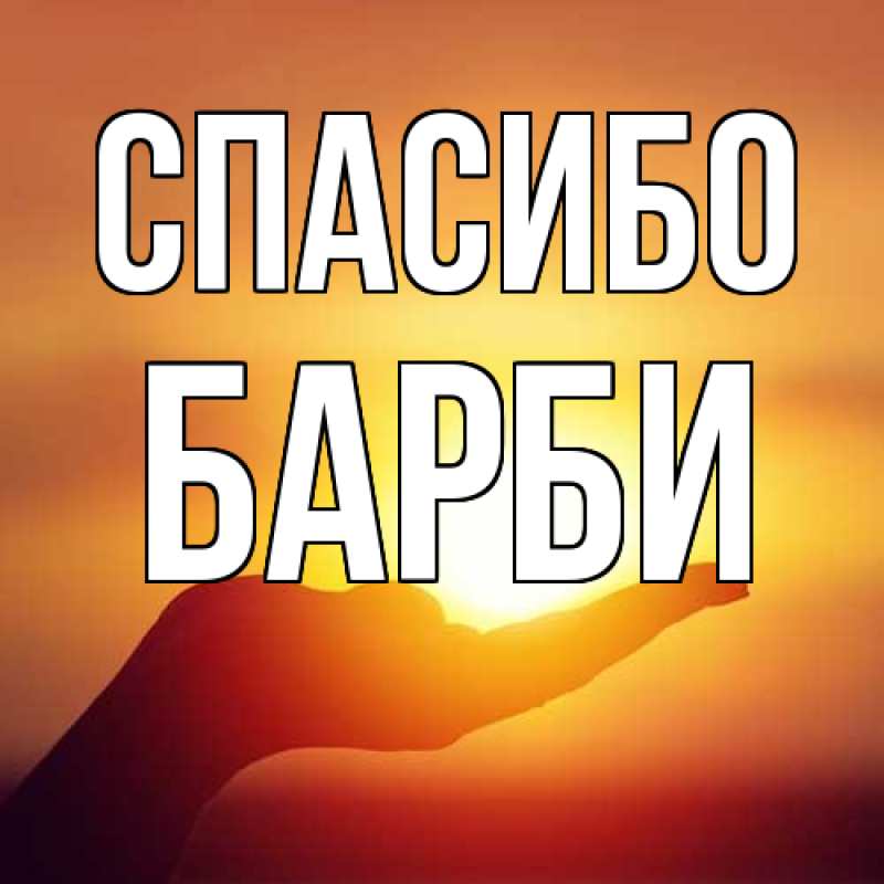 Картинка Спасибо, Барби