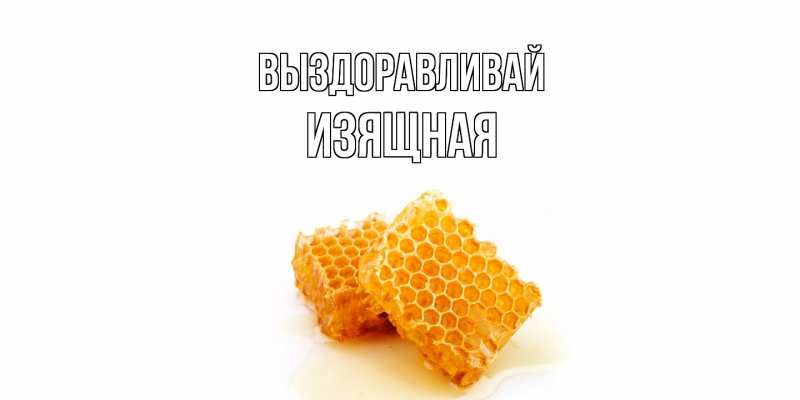 Картинка Выздоравливай, Изящная