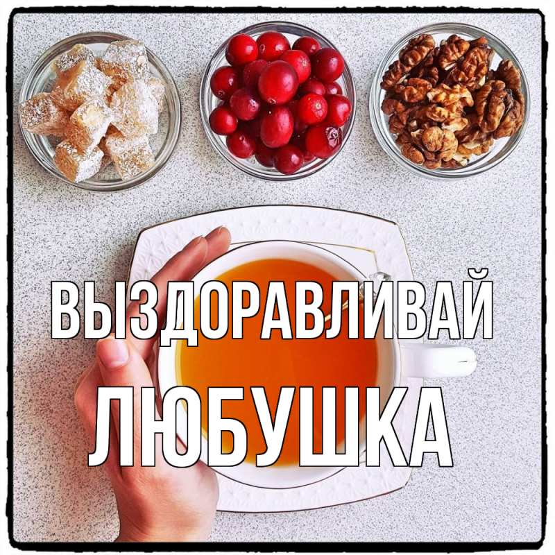 Картинка Выздоравливай, Любушка