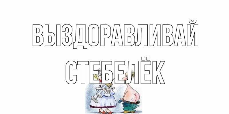 Картинка Выздоравливай, Стебелёк