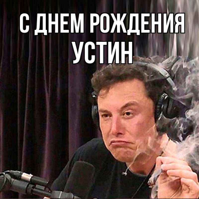 Картинка С днем рождения, Устин