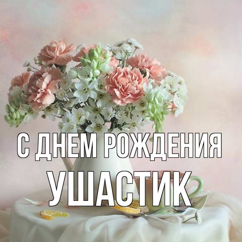 Открытка с именем, Ушастик, С днем рождения