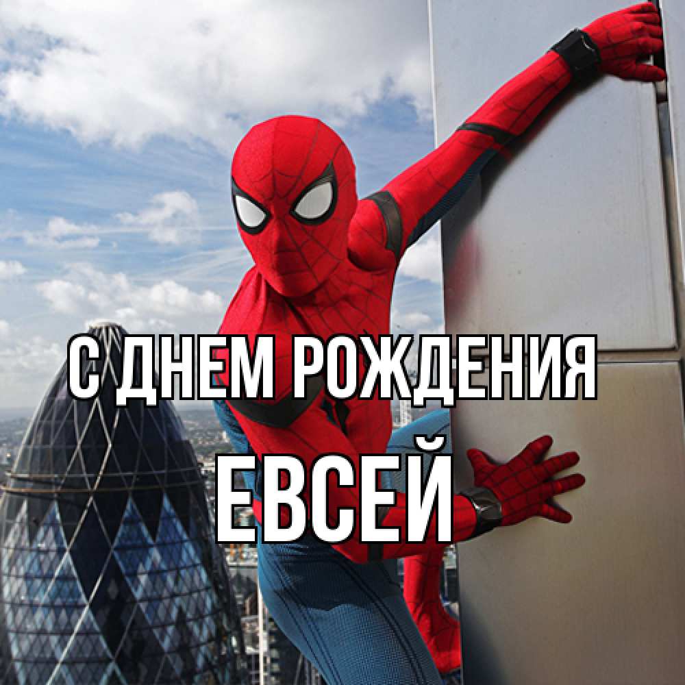 Открытка на каждый день с именем, Евсей С днем рождения Марвел Прикольная открытка с пожеланием онлайн скачать бесплатно 