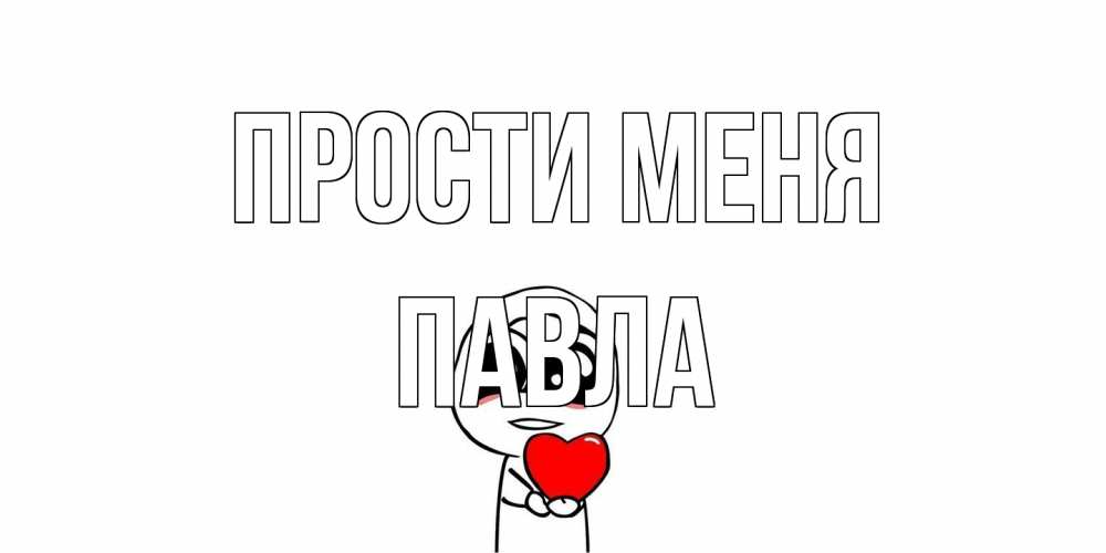 Открытка на каждый день с именем, Павла Прости меня тролль фейс с сердечком просит прощения Прикольная открытка с пожеланием онлайн скачать бесплатно 