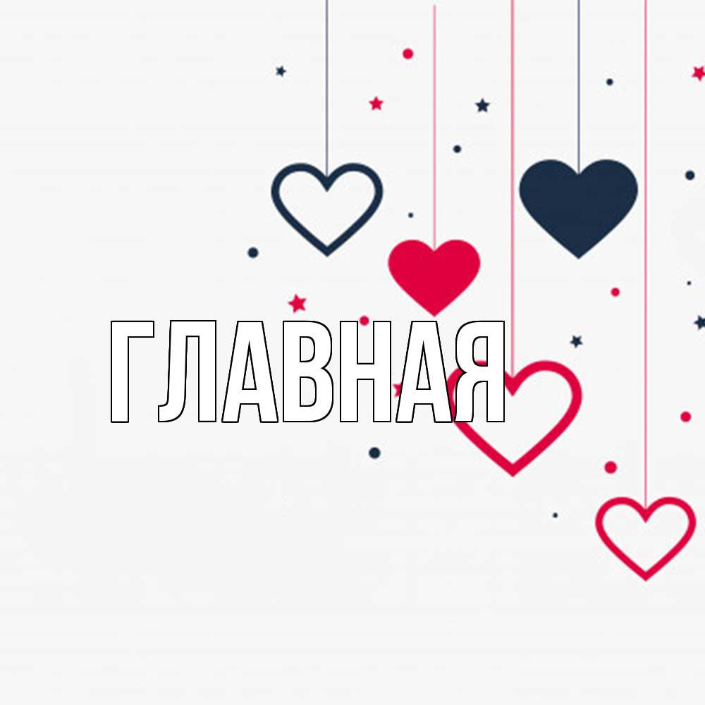 Открытка на каждый день с именем, настя Главная красное и черное Прикольная открытка с пожеланием онлайн скачать бесплатно 