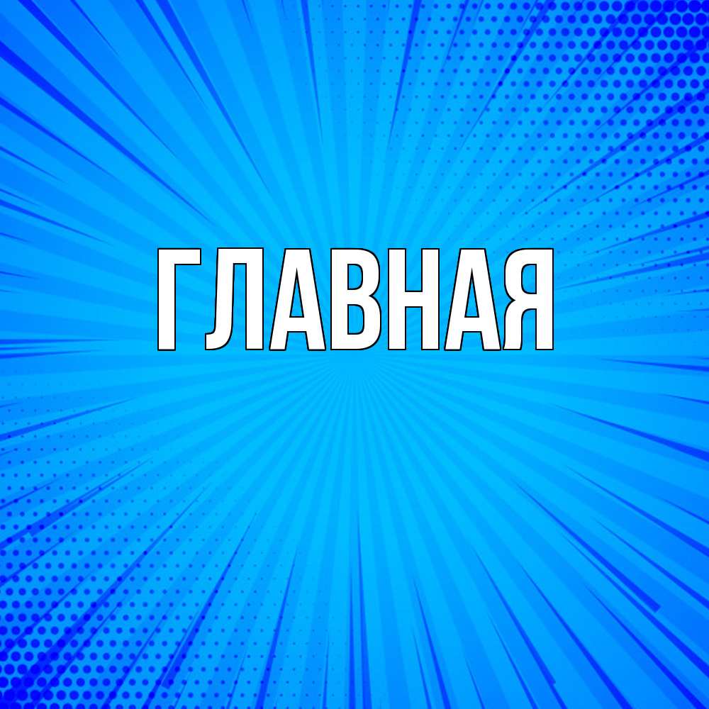 Открытка на каждый день с именем, настя Главная на удачу Прикольная открытка с пожеланием онлайн скачать бесплатно 