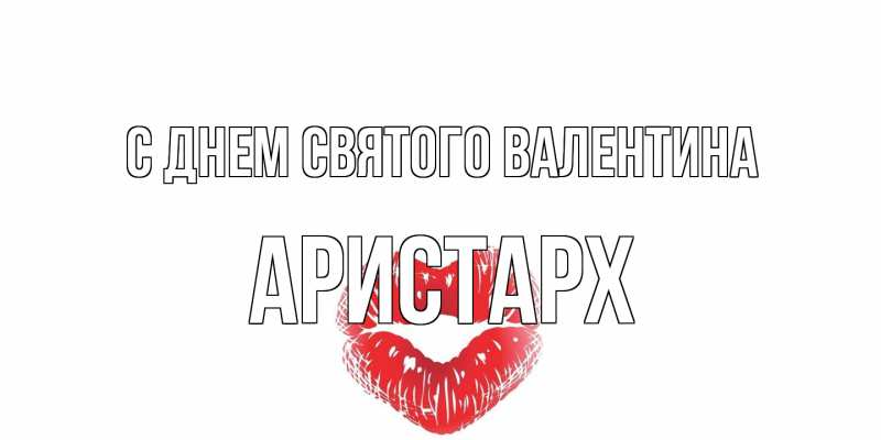Картинка С днем Святого Валентина, Аристарх