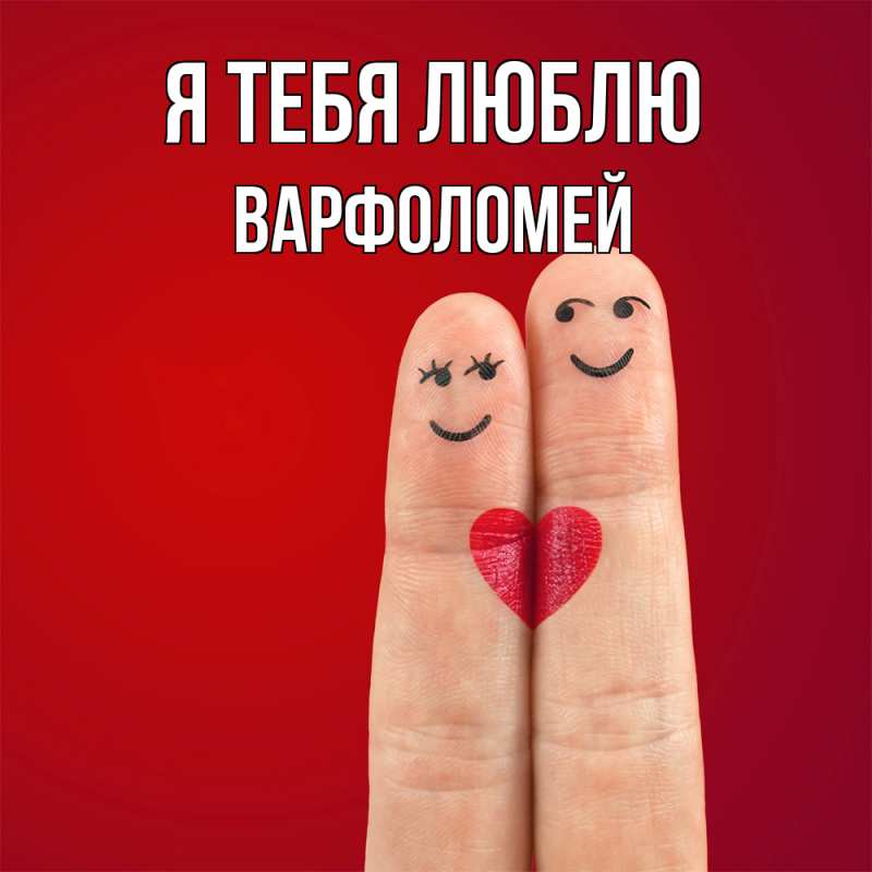 Картинка Я тебя люблю, Варфоломей