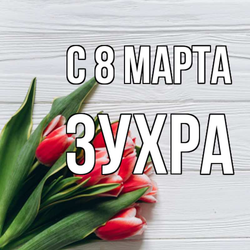 Картинка C 8 МАРТА, Зухра