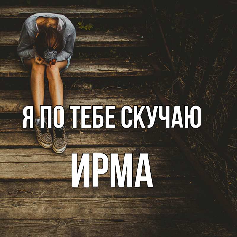 Картинка Я по тебе скучаю, Ирма
