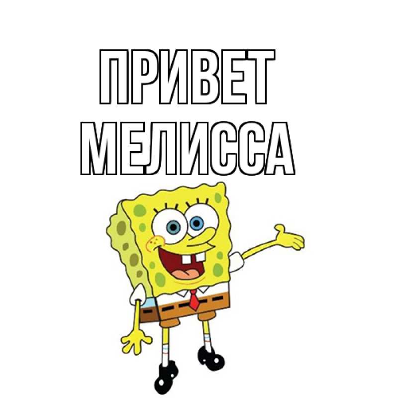 Картинка Привет, Мелисса