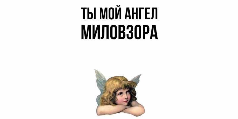 Картинка Ты мой ангел, Миловзоpа