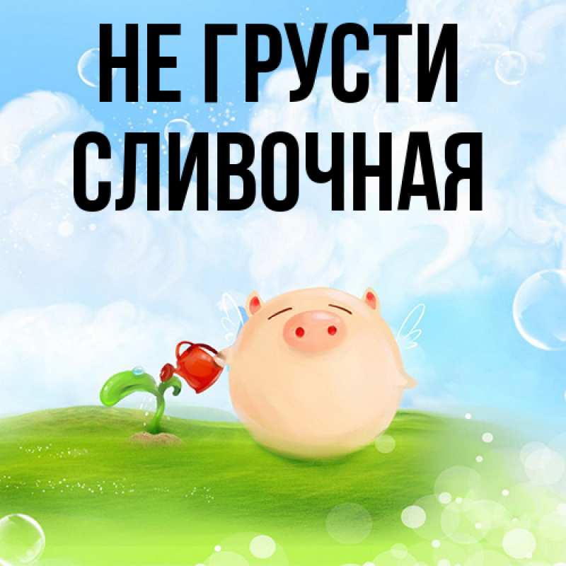 Картинка Не грусти, Сливочная