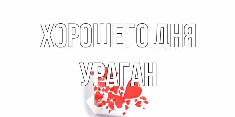 Картинка Хорошего дня, Ураган