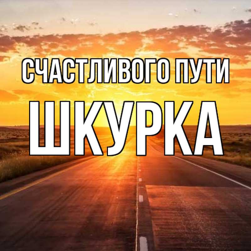 Картинка Счастливого пути, Шкурка