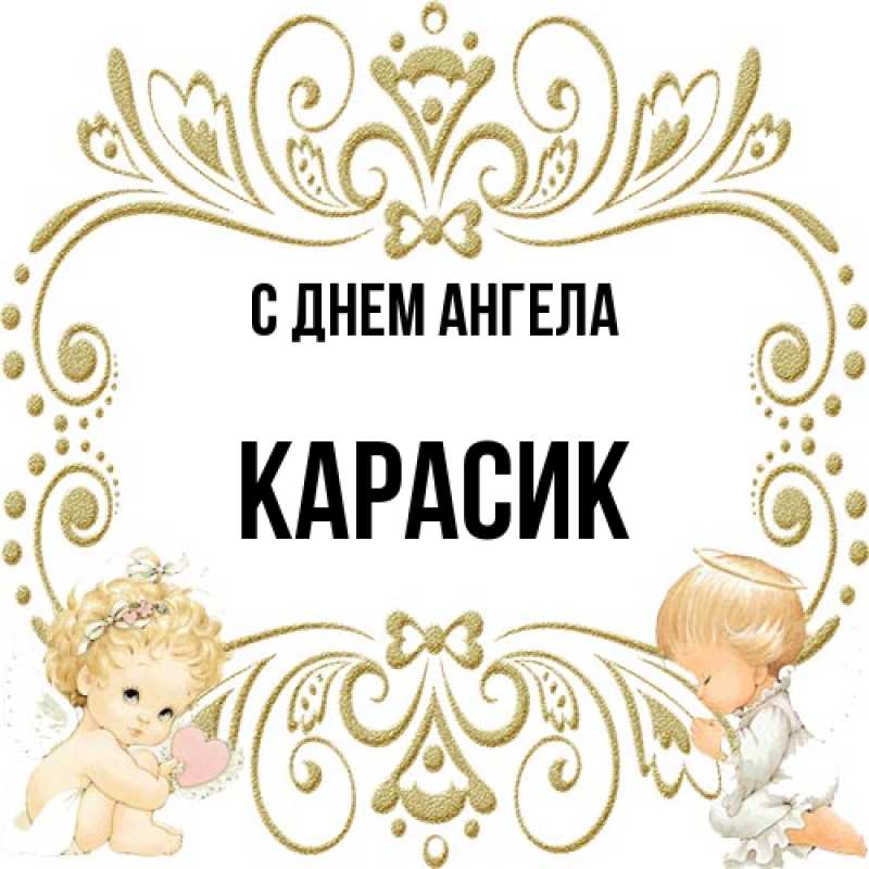 Картинка С днем ангела, карасик