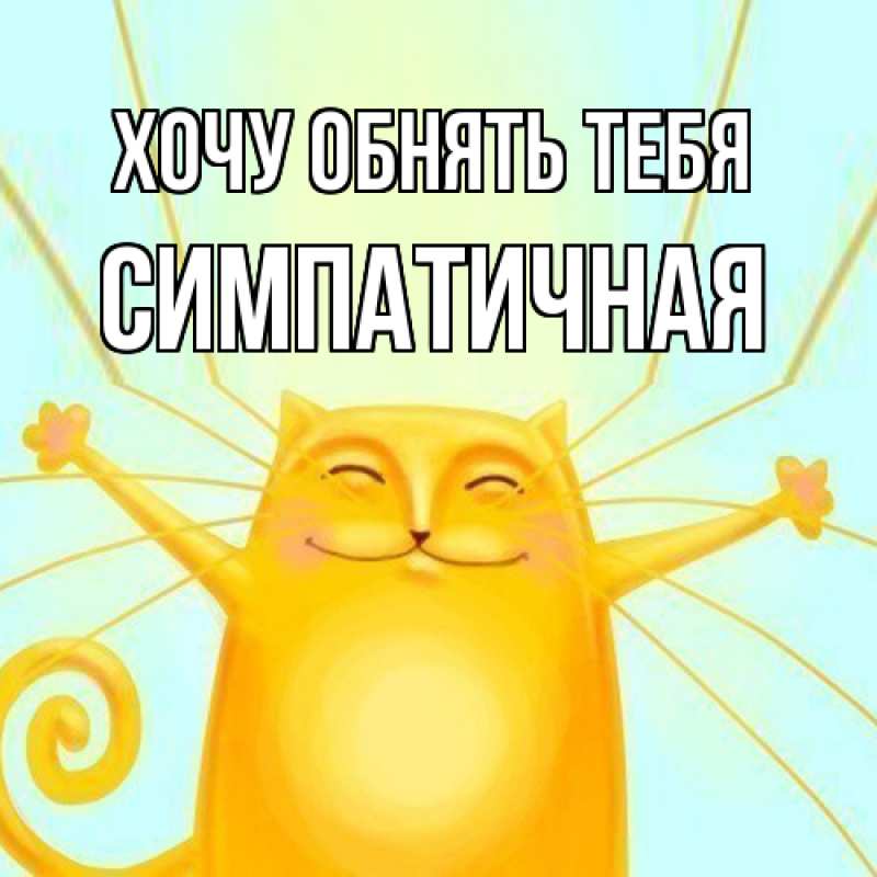 Картинка Хочу обнять тебя, симпатичная