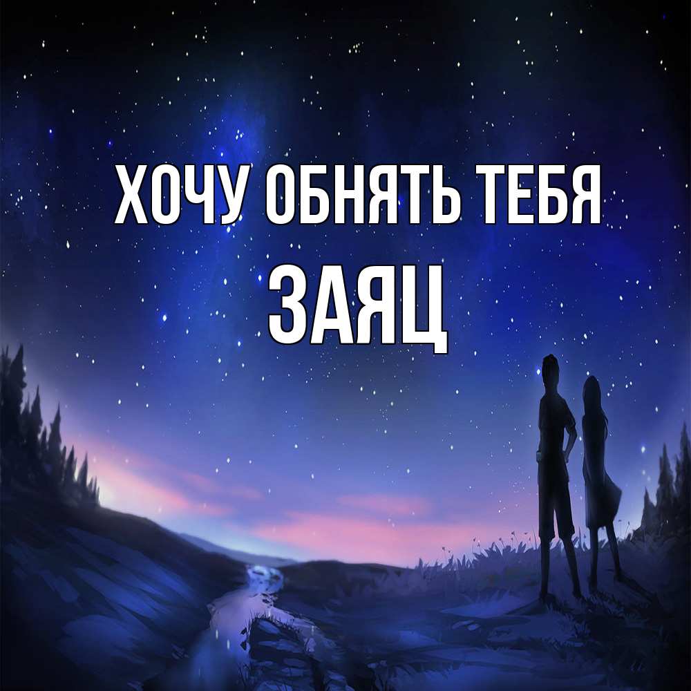 Открытка на каждый день с именем, Заяц Хочу обнять тебя абстракция 1 Прикольная открытка с пожеланием онлайн скачать бесплатно 