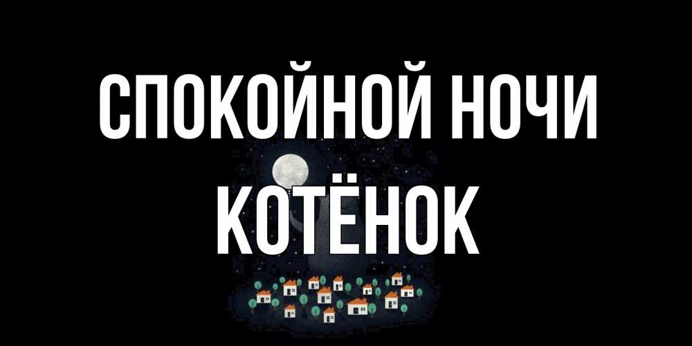 Открытка на каждый день с именем, Котёнок Спокойной ночи кот,луна, ночь, звезды Прикольная открытка с пожеланием онлайн скачать бесплатно 