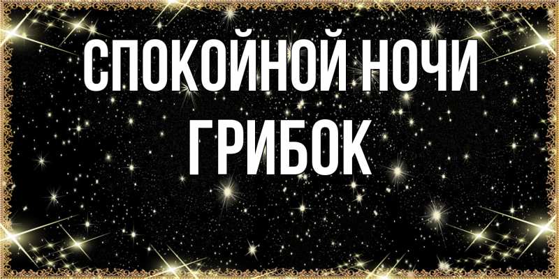 Картинка Спокойной ночи, Грибок