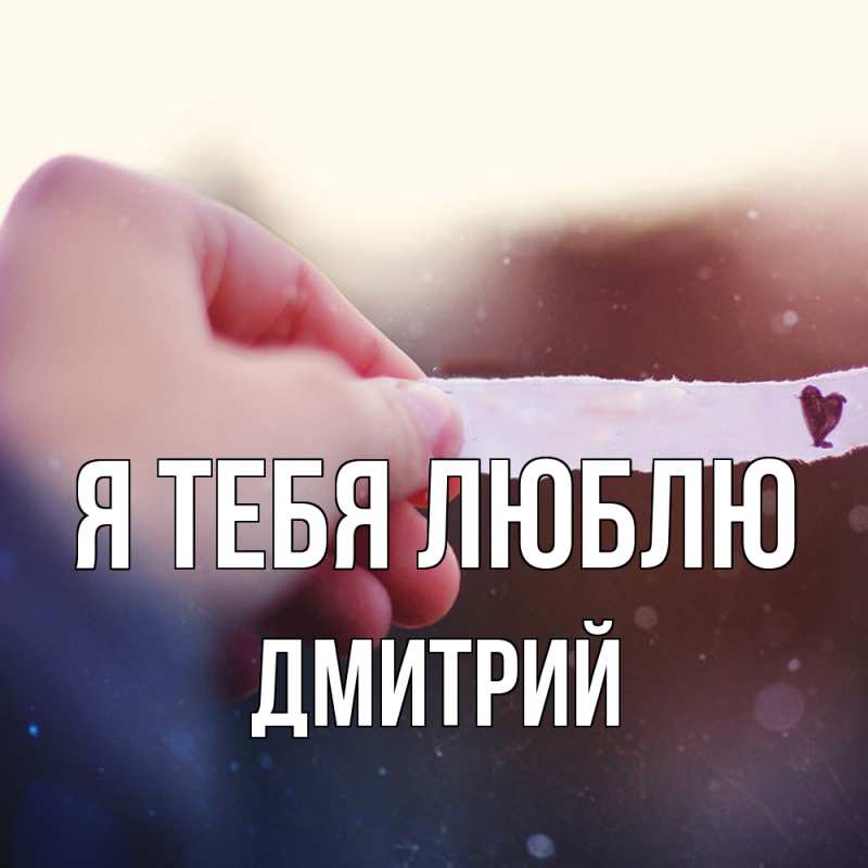 Картинка Я тебя люблю, Дмитрий