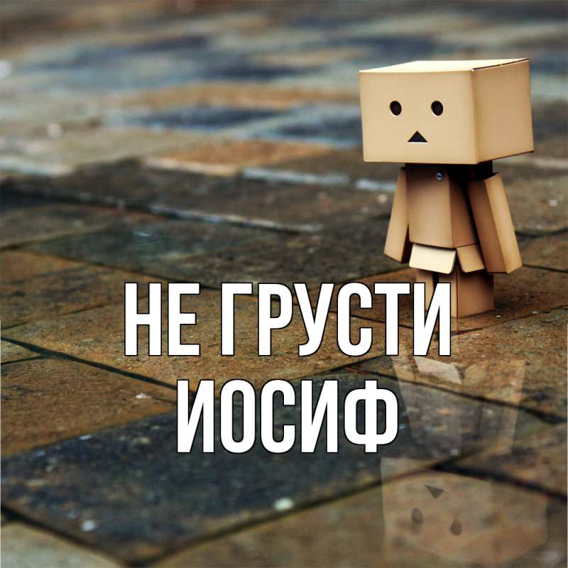 Картинка Не грусти, Иосиф