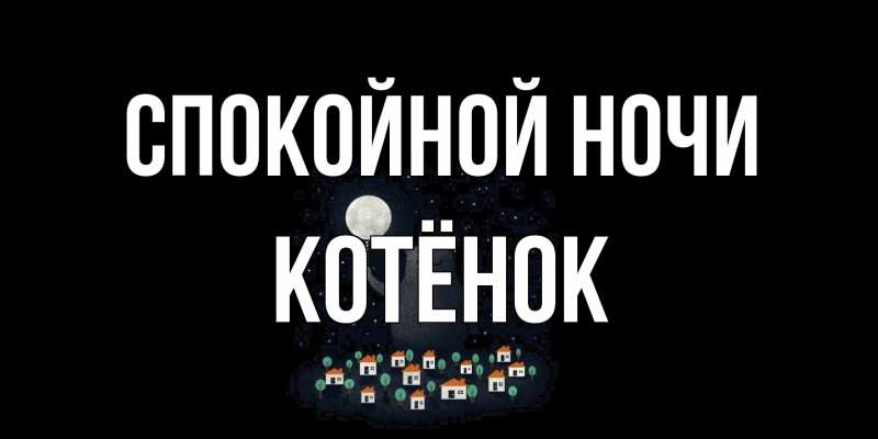 Картинка Спокойной ночи, Котёнок